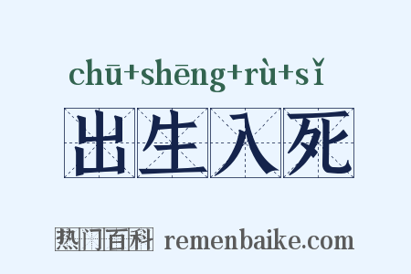 出生入死是什么意思的图片